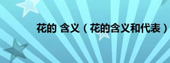 花的 含义（花的含义和代表）