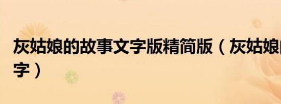 灰姑娘的故事文字版精简版（灰姑娘的故事文字）