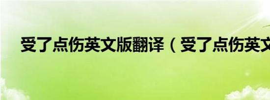 受了点伤英文版翻译（受了点伤英文版）