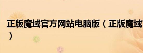 正版魔域官方网站电脑版（正版魔域官方网站）