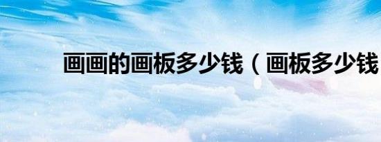 画画的画板多少钱（画板多少钱）