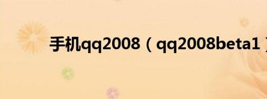 手机qq2008（qq2008beta1）