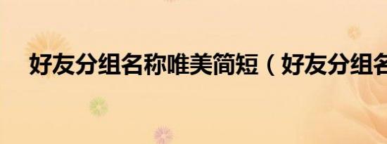 好友分组名称唯美简短（好友分组名称）