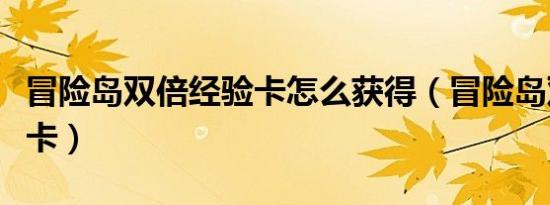 冒险岛双倍经验卡怎么获得（冒险岛双倍经验卡）