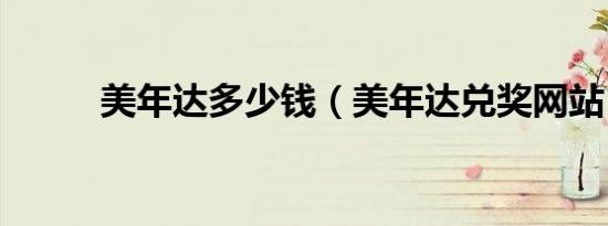 美年达多少钱（美年达兑奖网站）