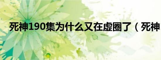 死神190集为什么又在虚圈了（死神190）