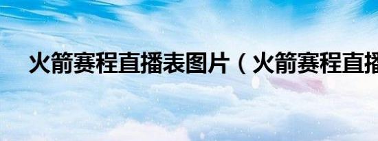 火箭赛程直播表图片（火箭赛程直播表）