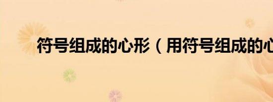 符号组成的心形（用符号组成的心）