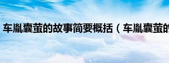 车胤囊萤的故事简要概括（车胤囊萤的故事）