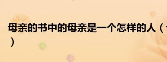 母亲的书中的母亲是一个怎样的人（母亲的书）