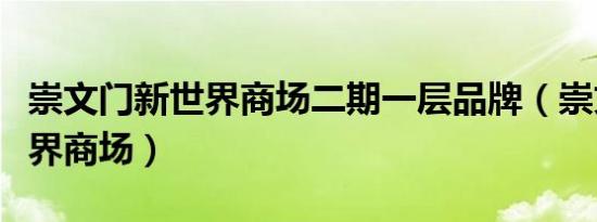 崇文门新世界商场二期一层品牌（崇文门新世界商场）