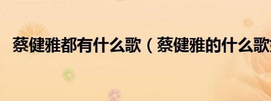蔡健雅都有什么歌（蔡健雅的什么歌好听）