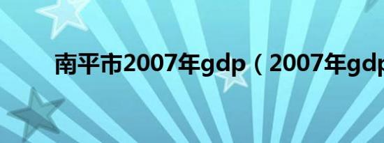 南平市2007年gdp（2007年gdp）