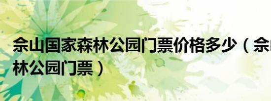 佘山国家森林公园门票价格多少（佘山国家森林公园门票）