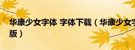 华康少女字体 字体下载（华康少女字体直装版）