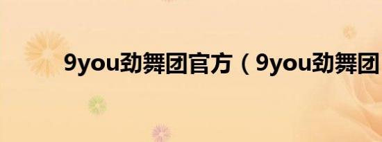 9you劲舞团官方（9you劲舞团）