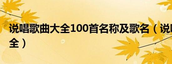 说唱歌曲大全100首名称及歌名（说唱歌曲大全）