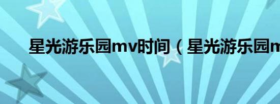 星光游乐园mv时间（星光游乐园mv）