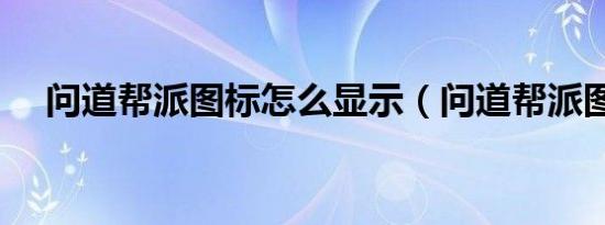 问道帮派图标怎么显示（问道帮派图标）