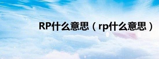 RP什么意思（rp什么意思）