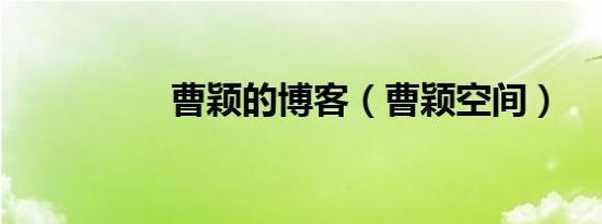 曹颖的博客（曹颖空间）