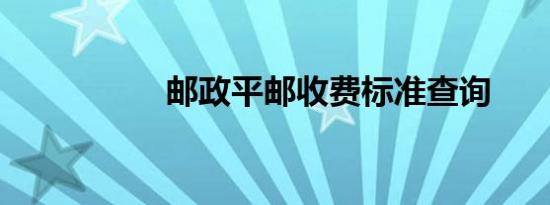 邮政平邮收费标准查询