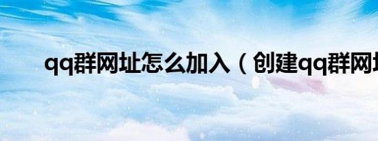 qq群网址怎么加入（创建qq群网址）
