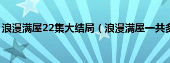 浪漫满屋22集大结局（浪漫满屋一共多少集）