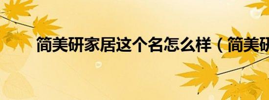 简美研家居这个名怎么样（简美研）