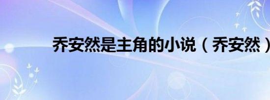 乔安然是主角的小说（乔安然）