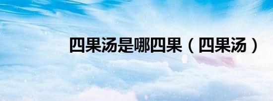 四果汤是哪四果（四果汤）