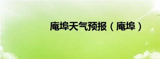 庵埠天气预报（庵埠）