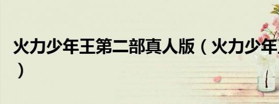 火力少年王第二部真人版（火力少年王第二部）