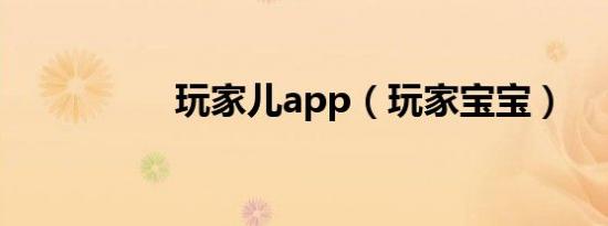 玩家儿app（玩家宝宝）