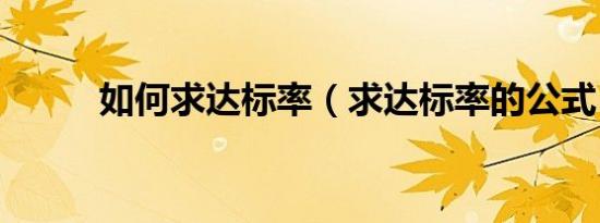 如何求达标率（求达标率的公式）