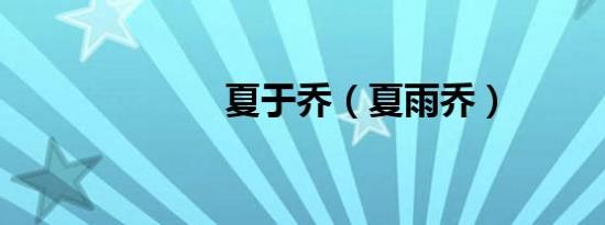 夏于乔（夏雨乔）