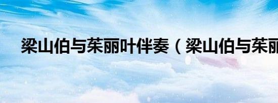 梁山伯与茱丽叶伴奏（梁山伯与茱丽叶）