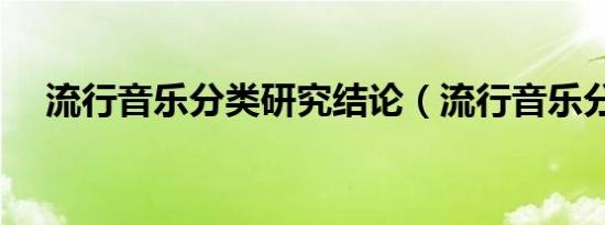 流行音乐分类研究结论（流行音乐分类）