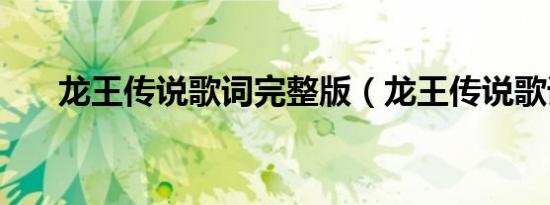 龙王传说歌词完整版（龙王传说歌词）