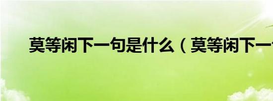莫等闲下一句是什么（莫等闲下一句）