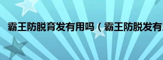 霸王防脱育发有用吗（霸王防脱发有用吗）