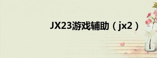 JX23游戏辅助（jx2）