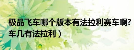 极品飞车哪个版本有法拉利赛车啊?（极品飞车几有法拉利）