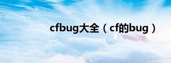 cfbug大全（cf的bug）