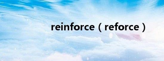 reinforce（reforce）