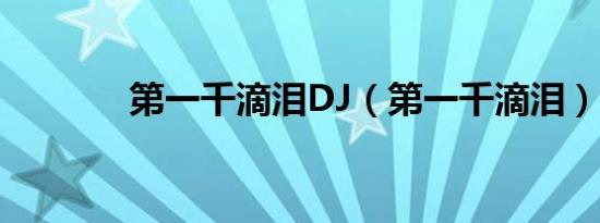 第一千滴泪DJ（第一千滴泪）