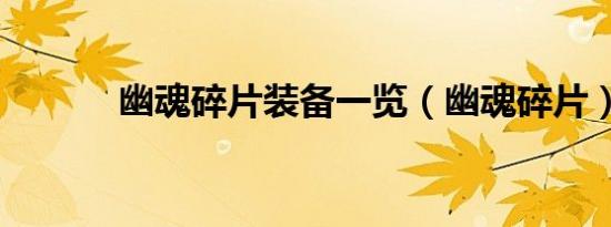 幽魂碎片装备一览（幽魂碎片）