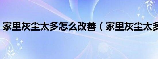 家里灰尘太多怎么改善（家里灰尘太多妙招）