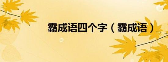 霸成语四个字（霸成语）