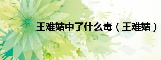 王难姑中了什么毒（王难姑）